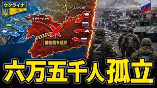 【衝撃】ウクライナが“突破口”を封鎖…ロシア兵6万5千人が孤立へ