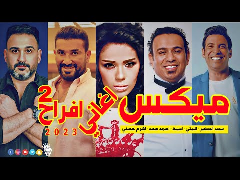 ميكس اغاني شعبي الجزء 2 سعد الصغير الليثي امينة احمد سعد اكرم احسني ريمكس خالد الشبح 2023