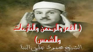 الشيخ محمود البنا (القمر والرحمن والنازعات والشمس)  من مسجد الحسين عام 1970م جودة عالية HD