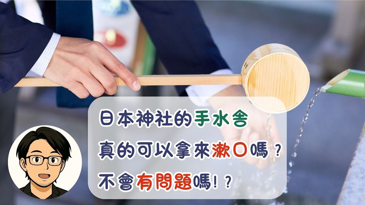 日本神社的手水舎，真的可以拿來漱口嗎？不會有問題嗎？