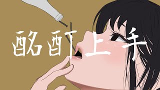 - 酩酊上手 / loL feat. v4_flower