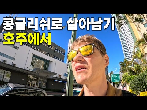 호주 원어민도 당황하는 당당한 콩글리쉬맨 [호주 1]