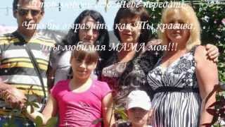 preview picture of video 'Мамочке Родной-Татьяне Арутюновой,от дочки Вики(Бершадь).'