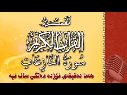 ( سورة النازعات) - تيسير الرحمن في تفسير القرآن - علي خان
