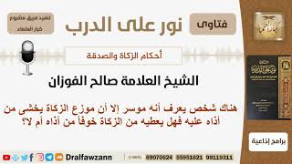 صورة هل يجوز إعطاء شخص ميسور الحال من الزكاة إذا خفت من أذاه؟ الشيخ الفوزان - مشروع كبار العلماء