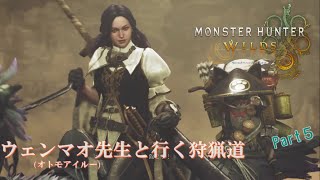 実況【モンスターハンターワイルズ】ウェンマオ先生と行く狩猟道part5