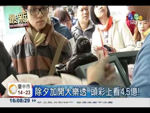 除夕加開大樂透 頭彩上看4.5億!