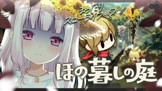 【 ほの暮しの庭 】夏は里帰り🌱バケモン村が終わってしまうのか…？ 【椎名唯華/にじさんじ】