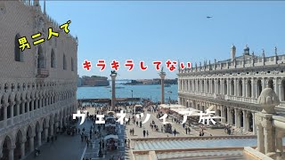 【イタリア🇮🇹】キラキラしてないヴェネツィア、男二人でいくだけの動画
