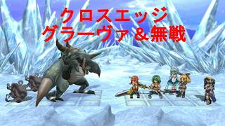 クロスエッジ【ハードモードプレイ動画48 グラーヴァ＆無戦】Cross Edge