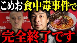 ※78人食中毒で営業停止※こめおの冷やし蟹ラーメン食中毒事故の原因について解説します【ひろゆき 切り抜き 麻布十番祭り 被害者 サルモネラ属菌 溝口勇児 保健所 体調不良 集団食中毒 カニ 炎上】