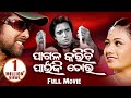 Pagala Karichi Paunji Tora ODIA FULL MOVIE Archita Budhaditya Sabyasachi Sidharth TV