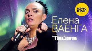 Елена Ваенга – Тайга