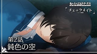 第2話「鈍色の空」 - あんさんぶるスターズ!!追憶セレクション『チェックメイト』