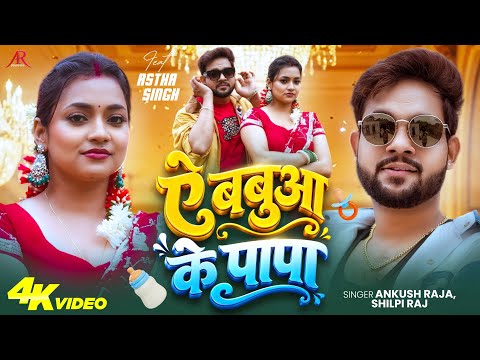 बबुआ के पापा — watch video