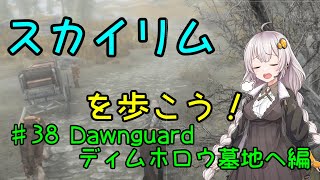 【Skyrim SE】スカイリムを歩こう!#38【VOICEROID実況】