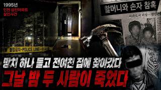 Download lagu Taking Revenge on Family After Being Dumped by Ex-Girlfriend… The 1995 Bupyeong Apartment Tragedy mp3