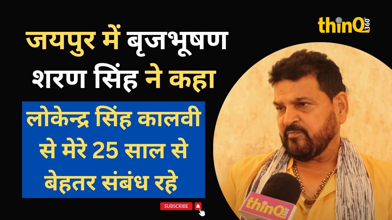 क्या भवानी कालवी का हाथ थामेंगे ब्रजभूषण, तो यह बोले छह बार के सांसद