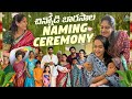 చిన్నోడి బారసాల Naming Ceremony Anjali Pavan Cradle Function ItluMeeAnja
