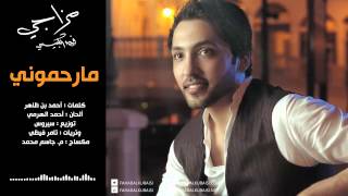 كلمات اغنية مارحموني فهد الكبيسي