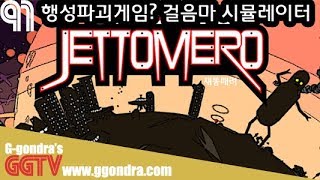 행성간 이동하며 행성파괴하는 게임이라는데 내가볼땐 그냥 걸음마 시뮬레이터야 '제토메로', 'Jettomero' gameplayㅣG곤드래의 GGTV