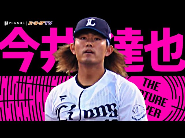 今井達也『9回138球2安打11奪三振の快投で“今季パ・リーグ初完投・初完封”』《THE FEATURE PLAYER》