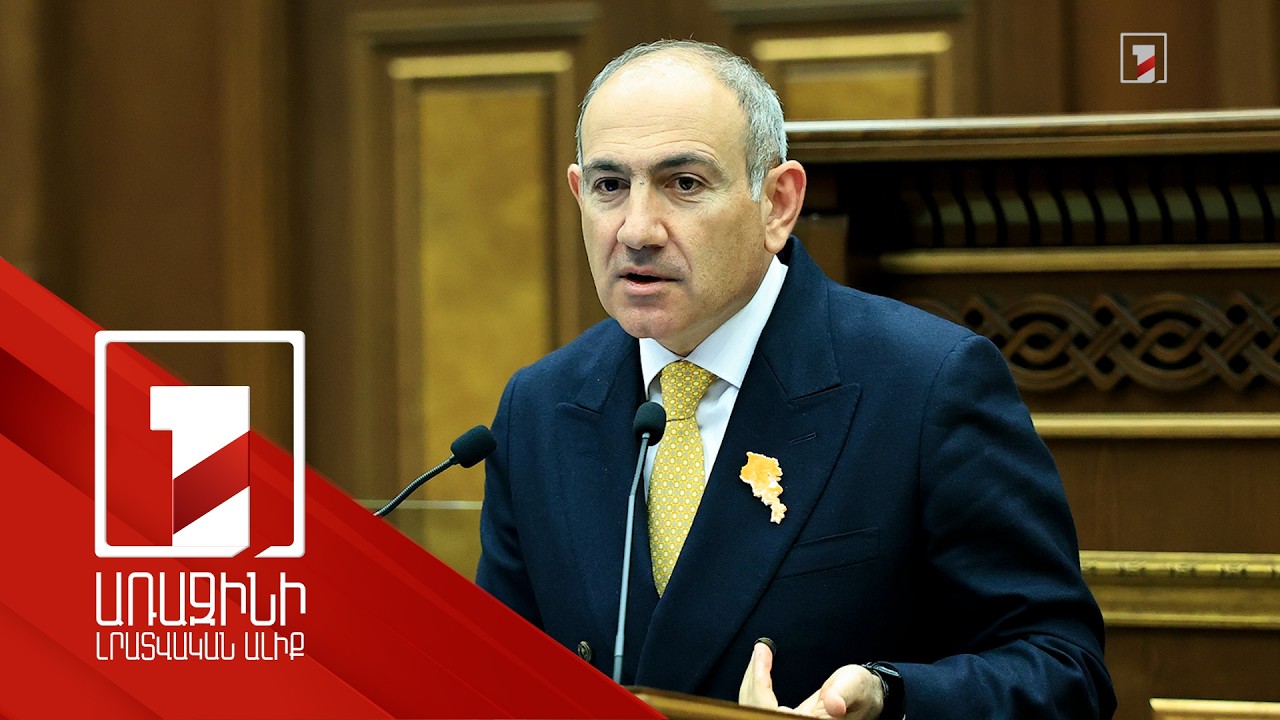 Այո, սրա համար էինք հեղափոխություն արել. վարչապետը 1 ժամ թվեց իր կառավարման տարիների հաջողությունները