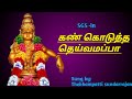 Kan Kodutha Deivamappa Iyyappan Songs By T Soundarrajan கண் கொடுத்த தெய்