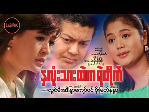 Na lone thar htae ka ye tike