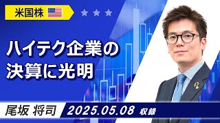 「ハイテク企業の決算に光明」2025/5/8収録【マーケット編】
