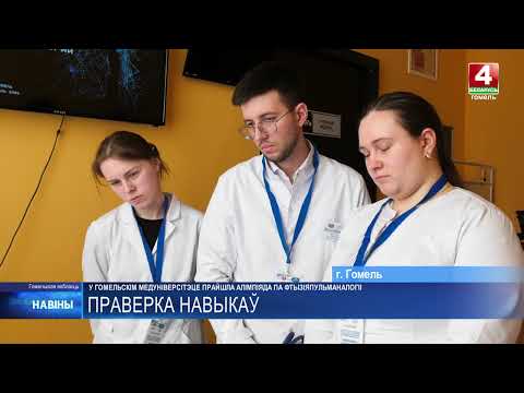 Заключительный этап олимпиады по респираторным технологиям прошел в Гомельском медуниверситете видео