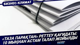 &laquo;Таза парақтан&raquo; реттеу қағидаты: 10 мыңнан астам талап жойылды 