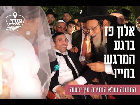 אלון פז ברגע המרגש בחייו: החתונה שלא הותירה עין יבשה