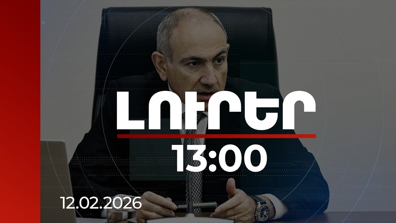 Լուրեր 13։00 | ՀՀ օրհներգը պետք է հնչի կենդանի կատարմամբ. վարչապետ