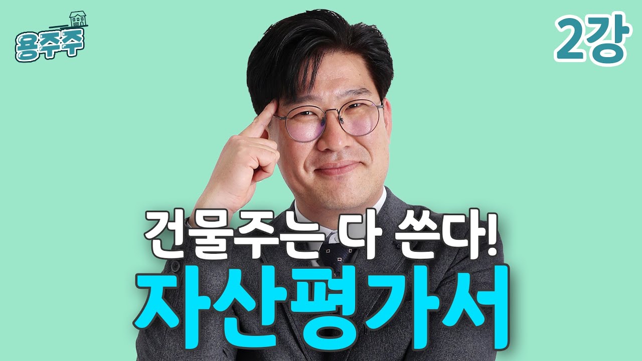 [용주주] 2강 '건물주 되려면 반드시 써야 할 두 가지’