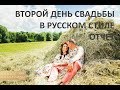 Второй день свадьбы в русском стиле от свадебного агентства "Будьте Счастливы ...