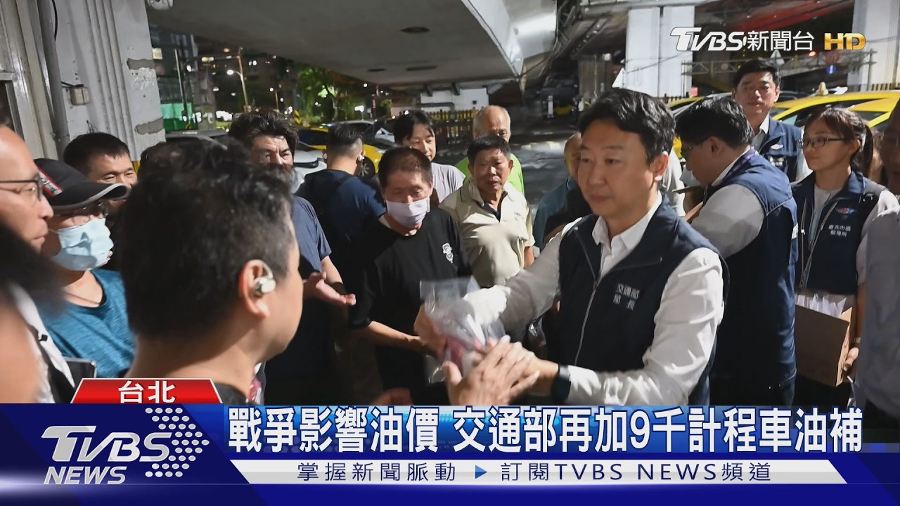 影音/中東局勢價飆漲!計程車補助「6千提升至1.5萬」 年底前都可用