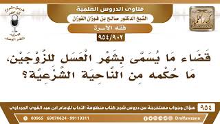 [902 -954] قضاء ما يسمى بشهر العسل للزوجين، ما حكمه من الناحية الشرعية؟ - الشيخ صالح الفوزان image
