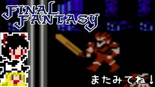 【FF1】ゆっくりした最後の物語#35【ゆっくり実況】