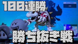 【マリオテニスウルトラスマッシュ】100連勝達成なるか！？