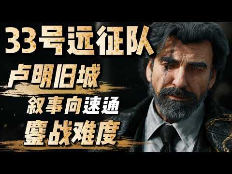 33号远征队 鏖战难度 叙事向速通 卢明旧城 全流程剧情以及战斗速通 #游戏 #游戏解说