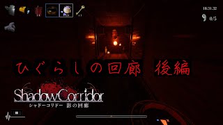 雛壇に収めると新たな道が開かれるのだった…ShadowCorridor