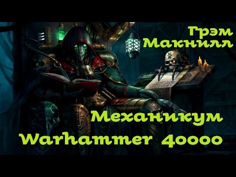 Грэм Макнилл - Механикум | Ересь Хоруса # 9 | Warhammer40000 | Аудиокнига | AlekseyVS