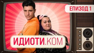 ИДИОТИ.КОМ ЕПИЗОД 1 ИДИОТИ.КОМ ЕПИЗОД 1