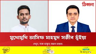 মুখোমুখি এনসিপির মুখপাত্র আসিফ মাহমুদ সজীব ভূঁইয়া