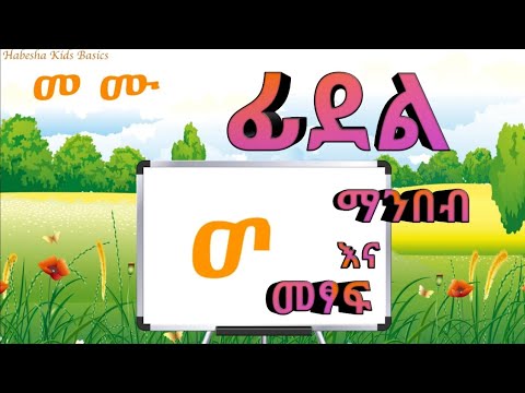 ፊደል ሀ - ቨ Read and Write Amharic Alphabet - Ethiopian Alphabet HaHu - Educational - Kids and Adults