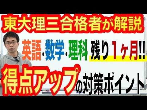 【直前期対策！】「英語」「数学」「理科」残り1か月の得点アップ対策ポイント