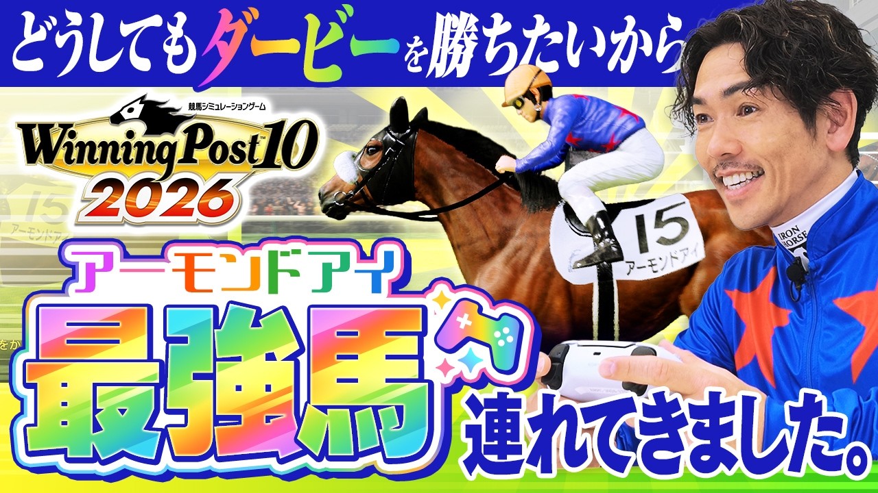 【ウイポ】現実では叶えられなかった夢をゲームで達成！？コラボ記念の2大企画もお見逃しなく【Winning Post 10 2026先行プレイ】