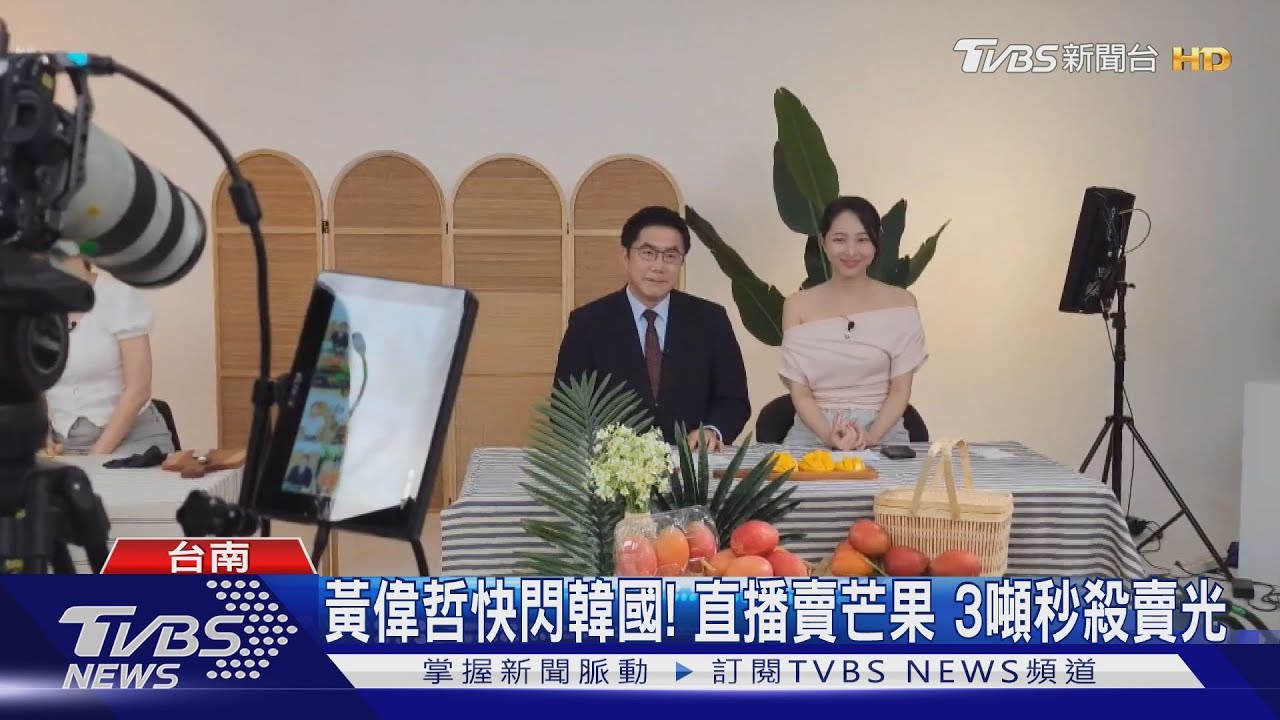 黃偉哲韓國直播網賣芒果 3噸秒殺完售