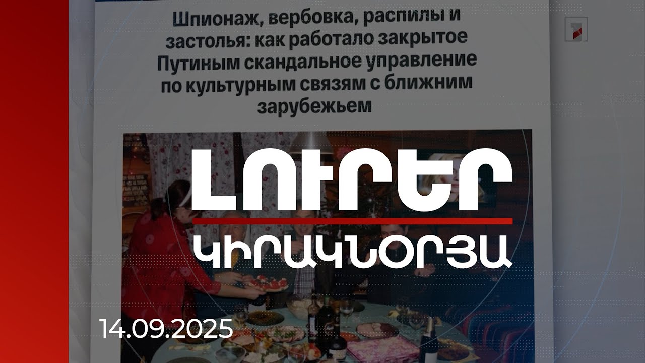 Լուրեր | Լրտեսություն ռուսական ձևով, ծախսված միլլիոններն օգուտ չեն տվել.Կրեմլի ծրագրերը | 14.09.2025